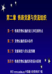 交通运输行业--铁路货源与货流组织(PPT 64页)