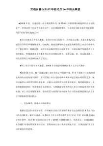 交通运输行业05年综述及06年机会展望doc22