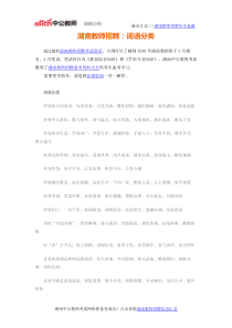 湖南教师招聘词语分类