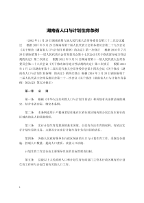 湖南省人口与计划生育条例2016