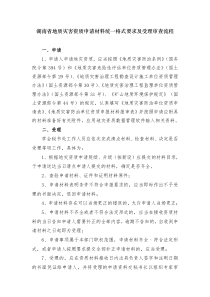 湖南省地质灾害资质申请材料统一格式要求及流程