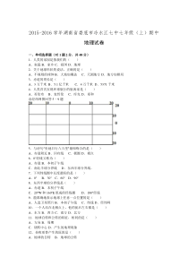 湖南省娄底市冷水江七中2015-2016学年七年级(上)期中地理试卷【解析版】