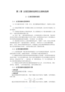 第2章主变压器的选择及主接线选择