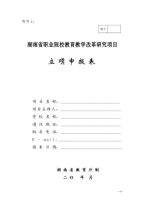 湖南省教育教学改革研究项目管理办法-立项申报表