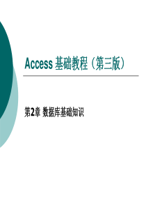 第2章数据库基础知识