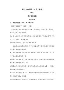 湖南省衡阳市2016届高三语文下册4月月考试题