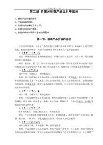 第2章价值分析在产品设计中应用