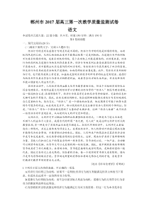 湖南省郴州市2017届高三上学期第一次教学质量监测 语文.doc
