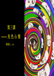 湖南美术《绘画》光色心情