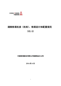 湖南铁塔机房(机柜)铁塔设计和配置规范V30