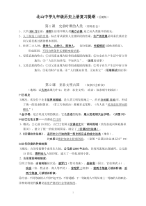 湖南隆回县北山中学九年级历史上册复习提纲