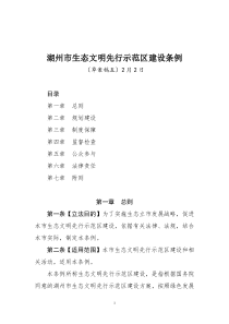 湖州市生态文明先行示范区建设条例(草案)1月28日