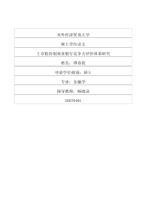 上市股份制商业银行竞争力评价体系研究