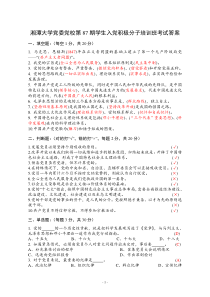 湘潭大学党委党校第87期学生入党积极分子培训班考试试卷