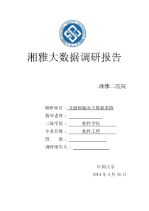 湘雅临床大数据调研报告