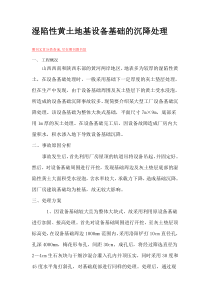 湿陷性黄土地基设备基础的沉降处理