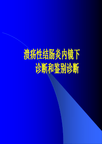 溃疡性结肠炎内镜下.