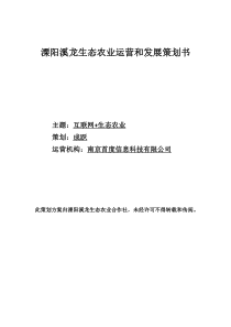 溧阳生态农业运营和发展策划书