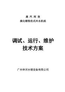 溴化锂吸收式冷水机组安装调试运行维护技术方案