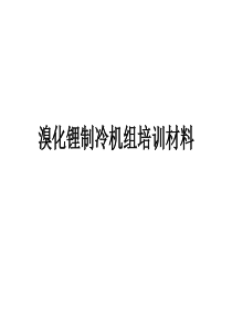 溴化锂制冷机组基础资料