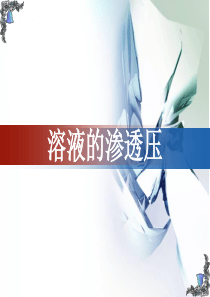 溶液的渗透压.