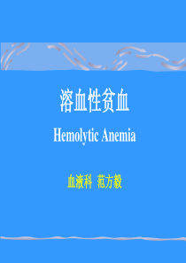 溶血性贫血2015423