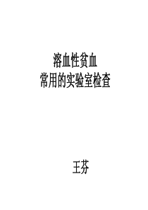 溶血性贫血的实验室检查