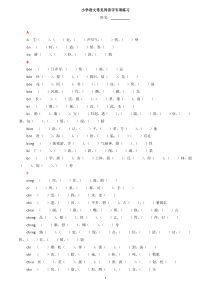小学语文常见同音字练习