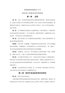 高新技术企业研发投入核算体系管理制度