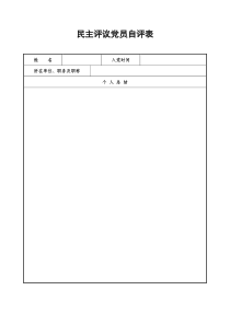 2016年民主评议党员自评表