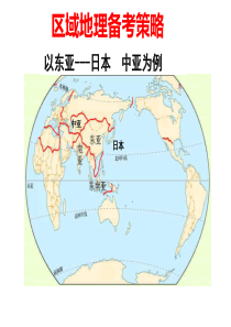 2017届区域地理复习东亚(日本)、中亚