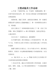 工程试验员工作总结