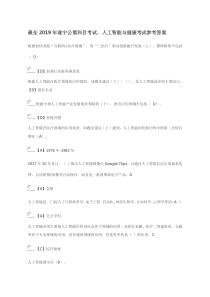 最全2019年遂宁公需科目考试-人工智能与健康考试参考答案