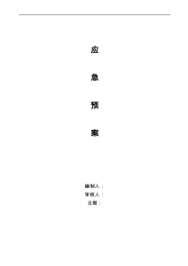 弱电项目安全施工应急处置预案