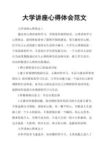 大学讲座心得体会范文
