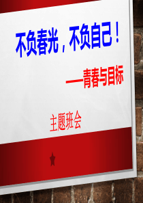 不负春光-不负自己--主题班会