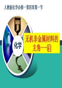 无机非金属材料的主角---硅