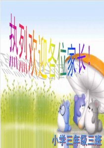 三年级上学期期末家长会-PPT课件