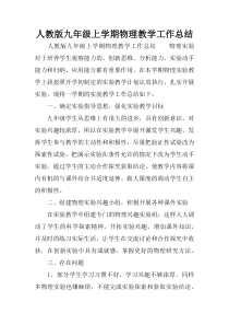 人教版九年级上学期物理教学工作总结