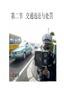 交通违章与处罚