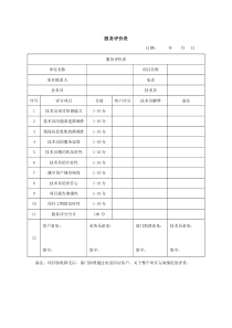 项目服务评价表