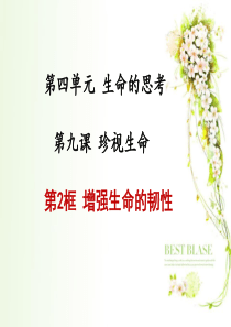 增强生命的韧性