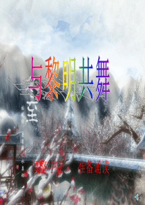 “冬至到啦”小学班会课件