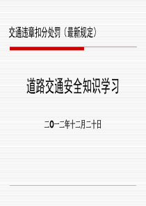 交通违章扣分处罚
