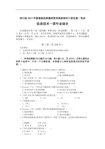 2017年四川省对口升学(信息技术类)专业综合高考题(附答案)