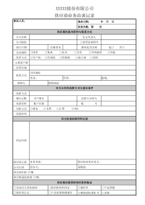 供应商业务洽谈记录表