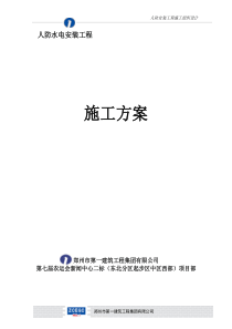 人防工程水电施工方案