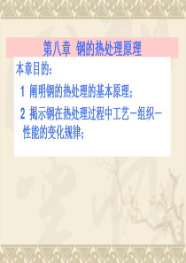 哈工大崔忠圻老师金属学与热处理课件-第八章--钢的热处理原理