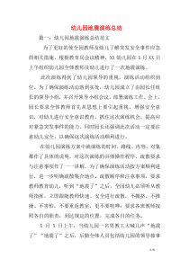 幼儿园地震演练总结