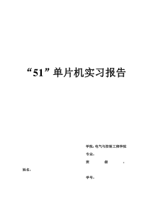 “51”单片机实习报告